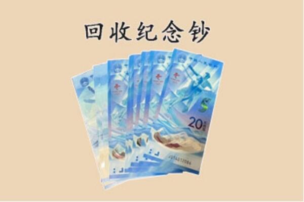永定区回收纪念钞